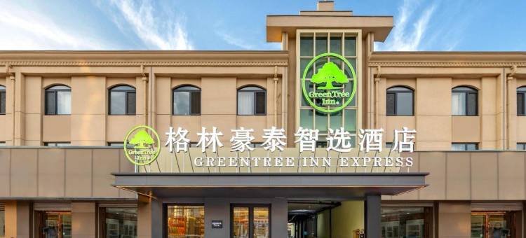 格林豪泰智选酒店(南宫市胜利街店)图片