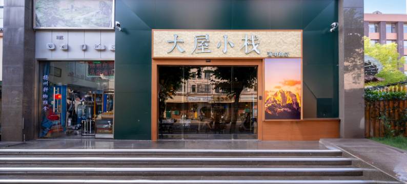 大屋小栈(上海陆家嘴第一八佰伴店)图片