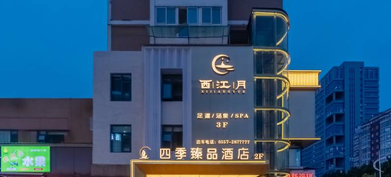 四季臻品酒店(宿州万达CBD广场店)图片