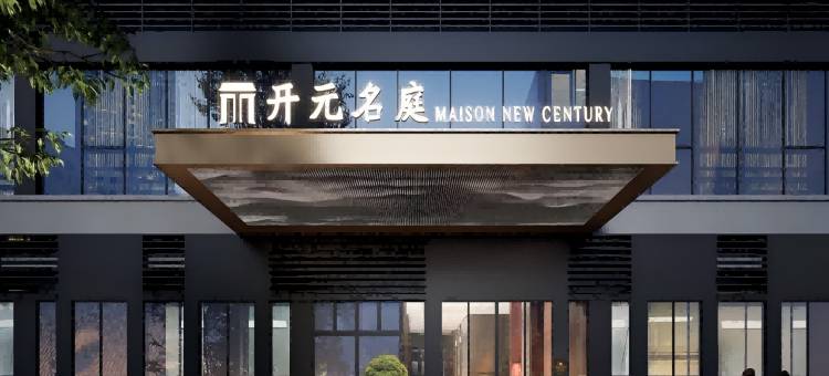 绍兴滨海万达广场开元名庭酒店图片