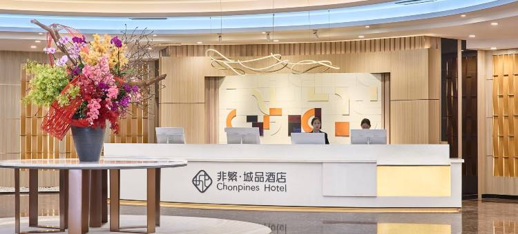 非繁城品酒店(新会步行街店)图片