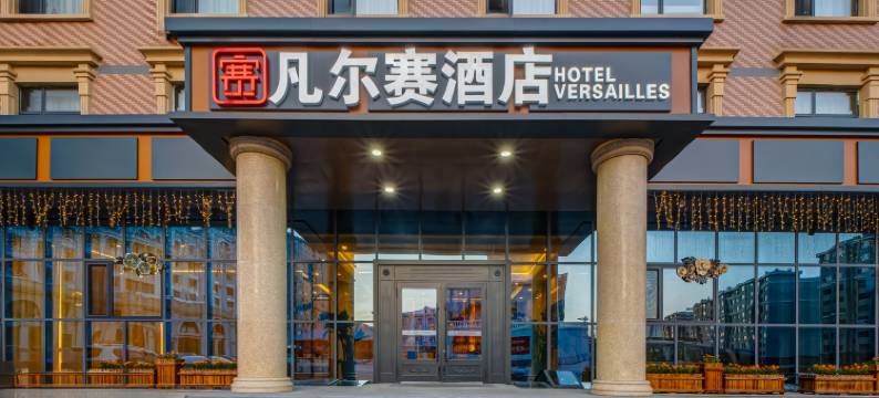 满洲里凡尔赛酒店(中苏金街步行街店)图片
