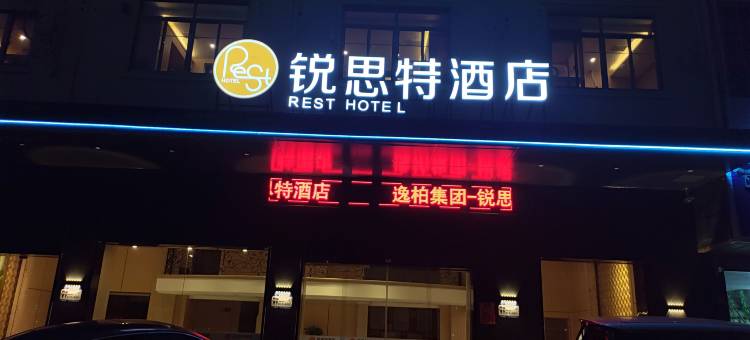 锐思特酒店(安溪永安路茶都店)图片
