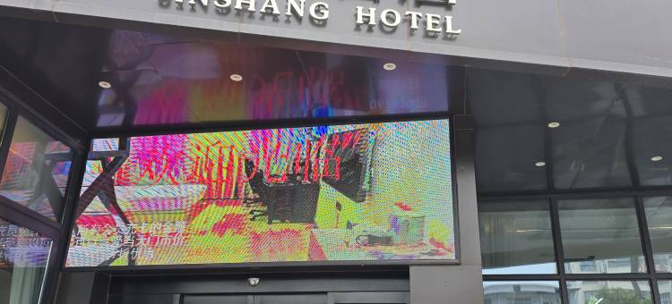 洛阳锦尚酒店(北郊机场店)图片