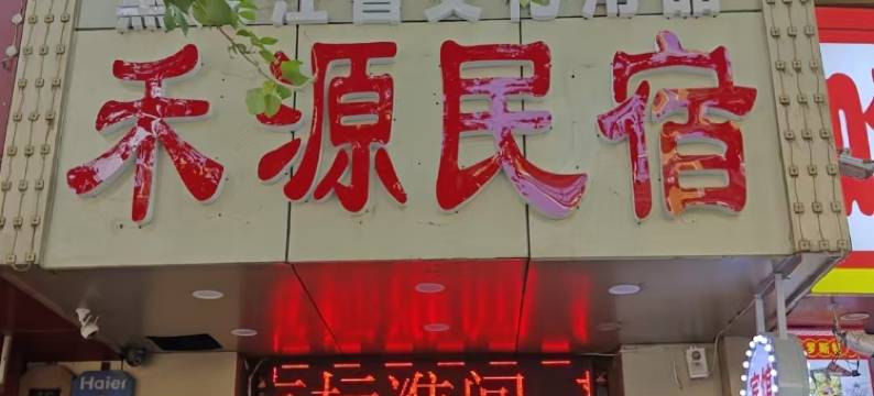 哈尔滨禾源民宿图片