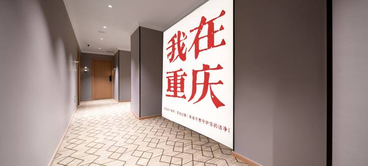 君至·悦莱酒店(重庆红旗河沟地铁站店)图片