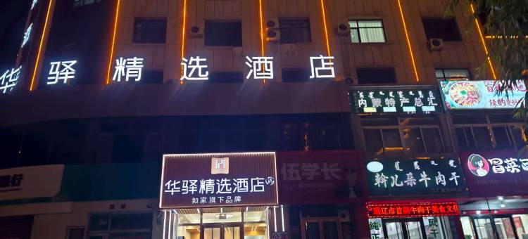 如家华驿精选酒店(通辽扎鲁特旗鲁北镇店)图片