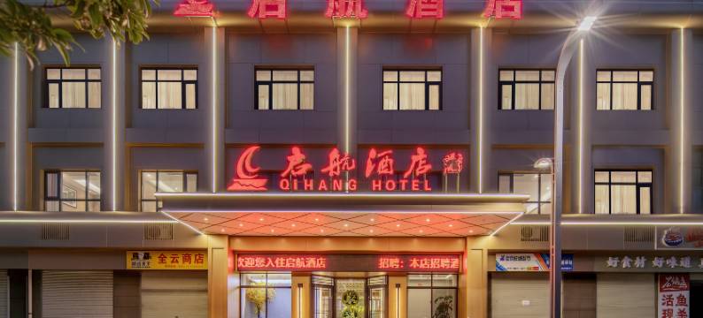 启航酒店(石泉古街店)图片