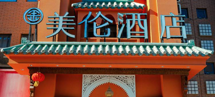 金美伦酒店(喀什古城景区昆仑塔店)图片