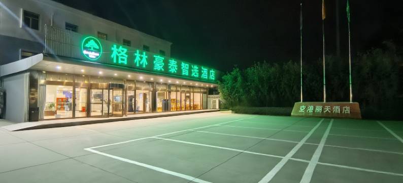 格林豪泰智选酒店(北京首都机场T3航站楼店)图片