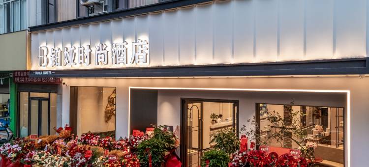 铂娅时尚酒店(七花广场店)图片