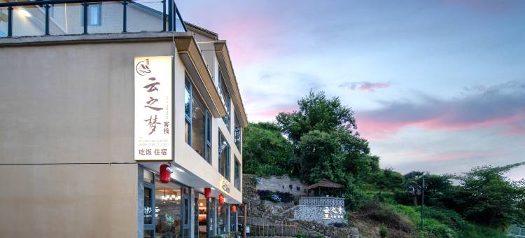 云和梯田云之梦客栈(七 星墩观景台店)图片