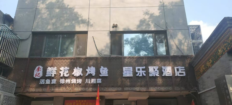 星乐聚酒店(北京灯市口地铁站协和医院店)图片
