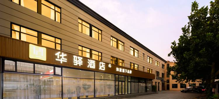 如家华驿酒店(北京房山良乡大学城西地铁站店)图片