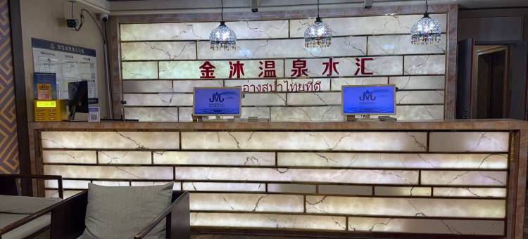 金沐温泉水汇酒店图片