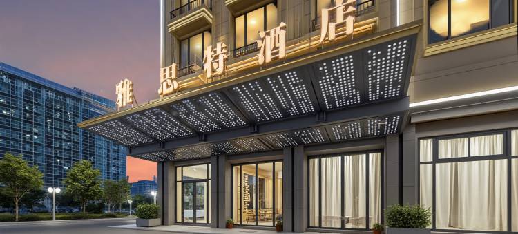 义乌雅思特酒店(苏溪之心店)图片