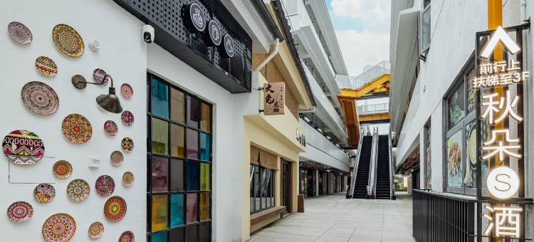 秋朵S酒店(宜昌解放路步行街二马路店)图片