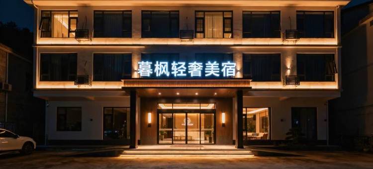暮枫轻奢美宿(广州钟落潭马沥地铁站店)图片