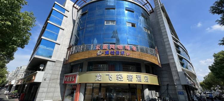 龙飞轻奢酒店(奥体中心店)图片