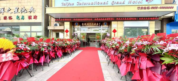 泰越国际大酒店(泰州高港店)图片