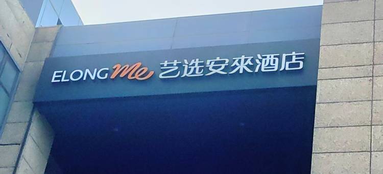 艺选安来酒店(上海宝山万达广场共康路地铁站店)图片