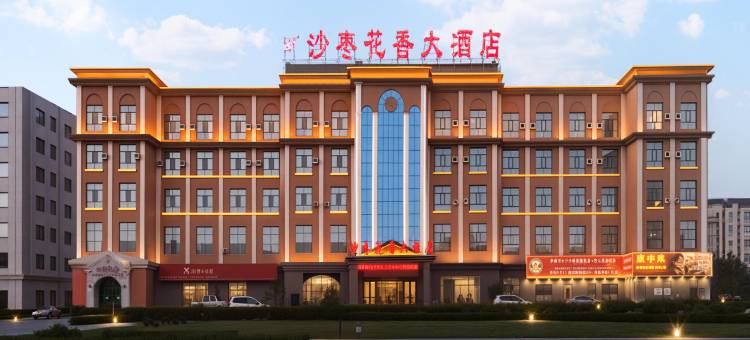 阿拉尔沙枣花香大酒店(胡杨河商业街塔里木大学店)图片