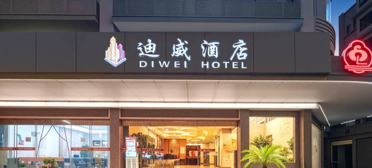 迪威酒店(金华站店)图片