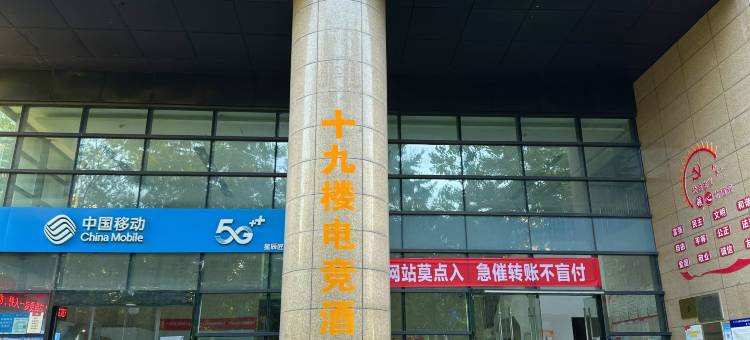 十九楼电竞酒店(绿地国际金融城三角路地铁站店)图片