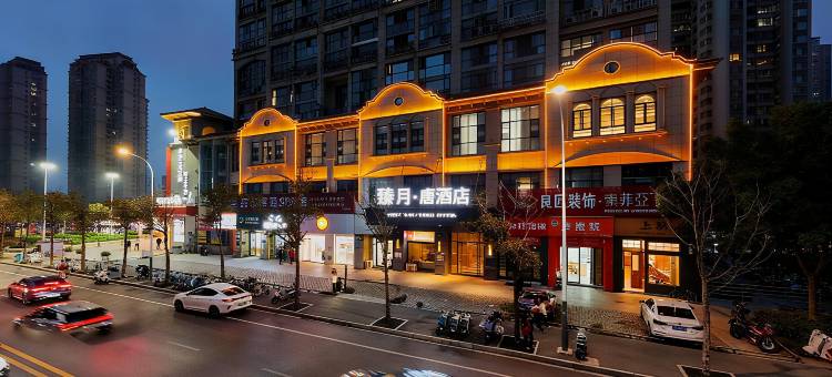 臻月·唐酒店(荆州新天地店)图片