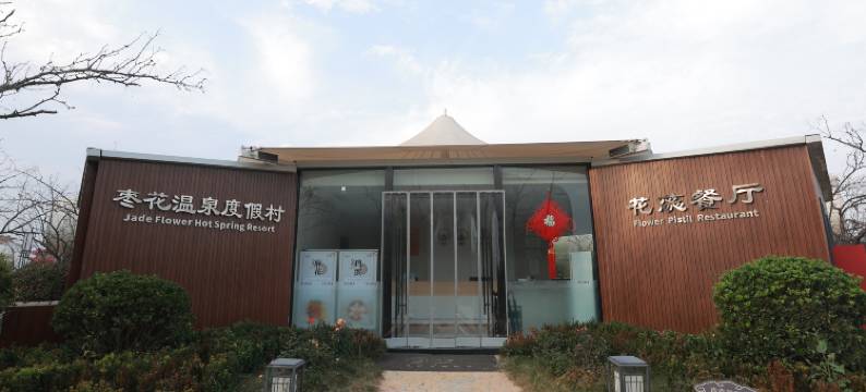 枣花温泉度假村图片