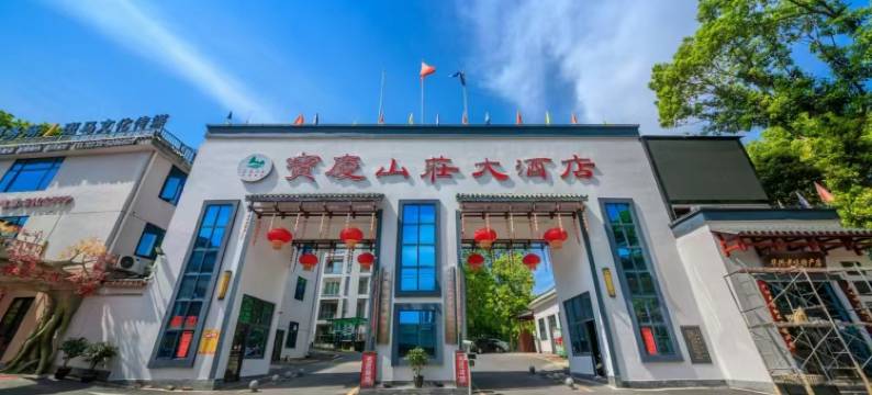 邵阳宝庆山庄图片