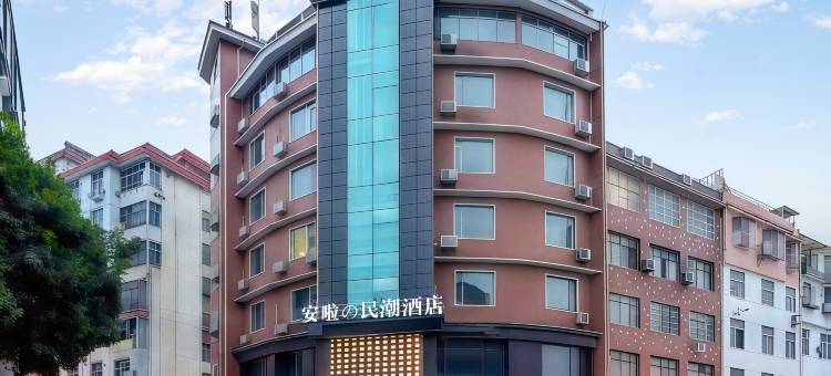 安啦民潮酒店(咸宁沃尔玛店)图片