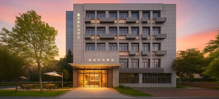 名城苏悦酒店(苏州火车站苏锦地铁站店)图片