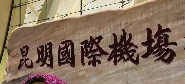 格盟酒店(昆明长水机场店)图片