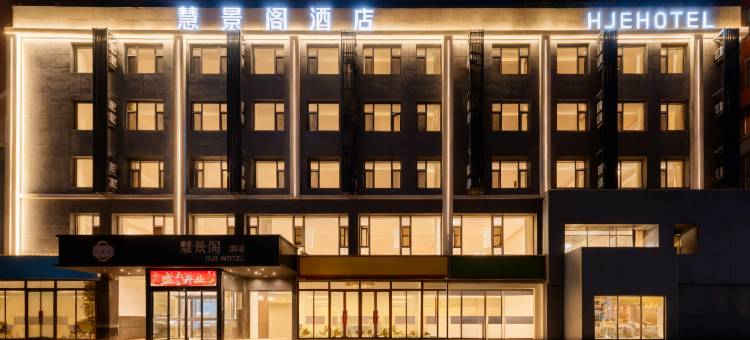 慧景阁酒店(金川文化广场工业大学店)图片