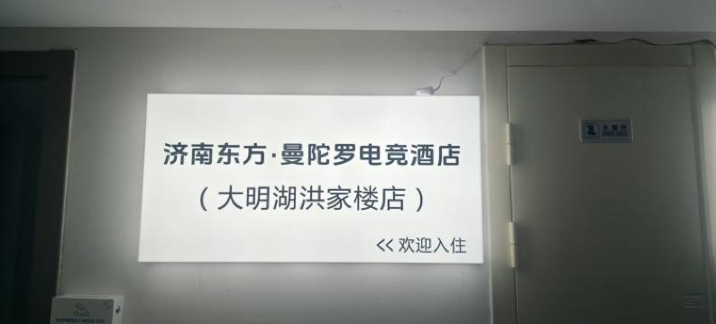 济南东方·曼陀罗电竞酒店图片