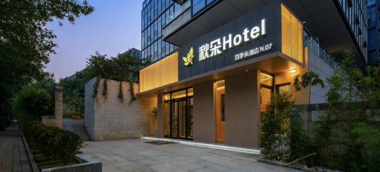 秋朵Hotel(北京首都国际机场T2航站楼南法信地铁站店)图片