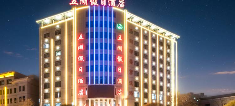 五湖假日酒店图片