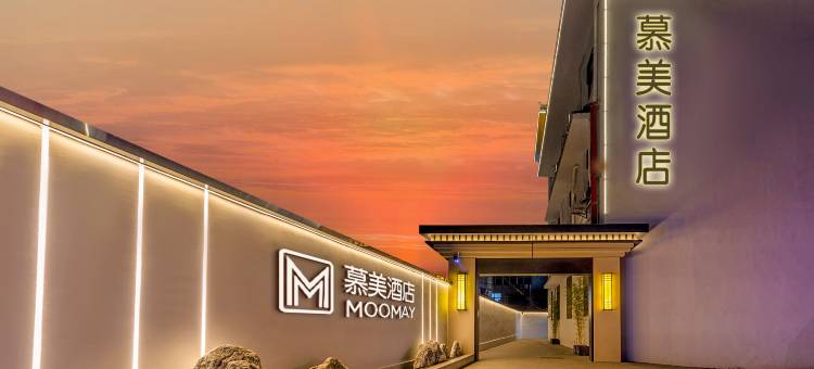 常州武进站慕美酒店(南夏墅地铁站店)图片