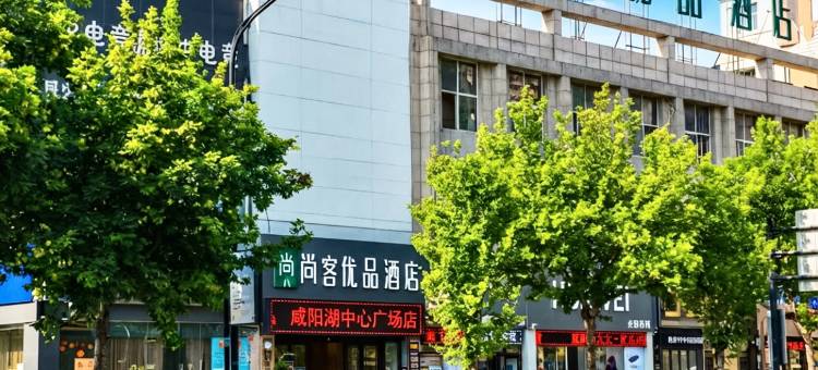 尚客优品酒店(咸阳湖北平街店)图片