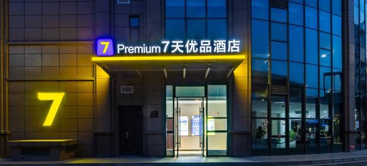 7天优品premium酒店(兰州肿瘤医院店)图片