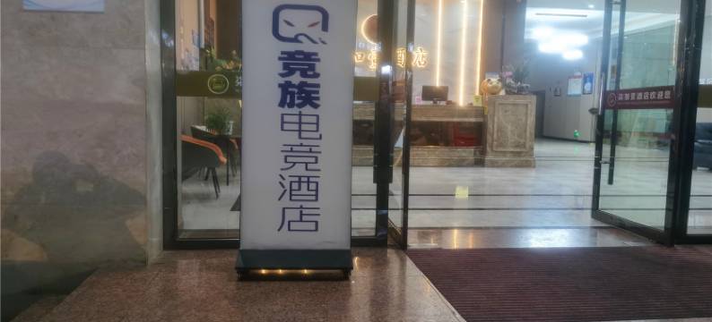 竞族电竞酒店(赣州上犹店)图片