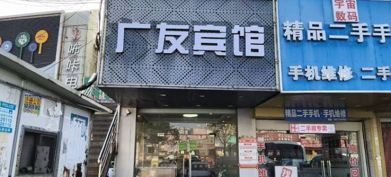 广友宾馆(上海航头地铁站航南公路店)图片