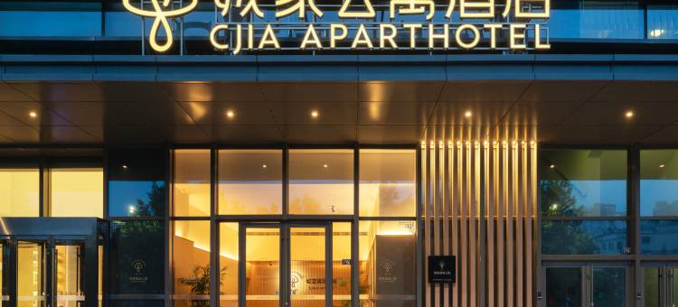 城家公寓酒店(青岛城市阳台景区店)图片