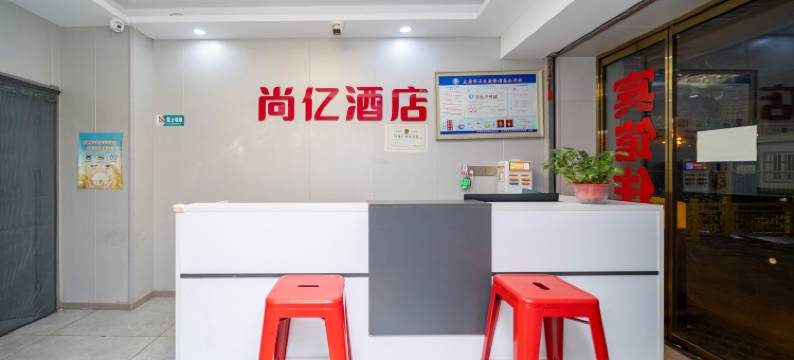 尚亿酒店(太原钟楼街山西省眼科医院店)图片