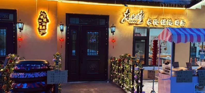 横道河子悦漫山居民宿图片