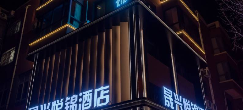 晟兴悦锦酒店(衣世界店)图片