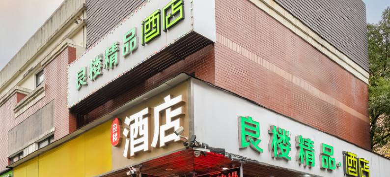 上海良楼精品酒店(张江路地铁站店)图片