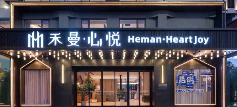 禾曼心悦酒店(昆明滇池路店)图片