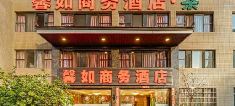 攀枝花馨如商务酒店图片